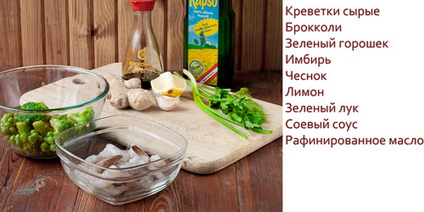 Креветки с овощами