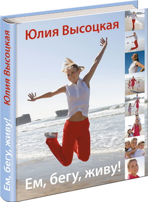 Готовим с Юлией Высоцкой и худеем!