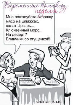 беременность 21 неделя