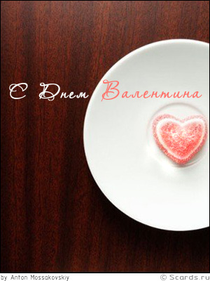 валентинка